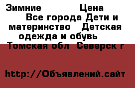 Зимние  Viking › Цена ­ 1 500 - Все города Дети и материнство » Детская одежда и обувь   . Томская обл.,Северск г.